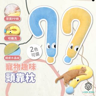 【獅子王寵物】🦁寵物抱枕 陪睡小枕頭 寵物護頸枕頭 寵物枕頭 寵物趣味頭靠枕 寵物枕 貓咪靠枕 狗狗靠枕 A257