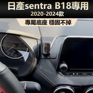 NISSAN日產 手機支架 20-22年 NEW SENTRA B18 車用手機架 專用 配件 支架