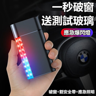 三合一新升級 汽車車窗擊破器 警示燈 破窗器 擊破器 汽車安全錘 玻璃擊破器 安全錘 破窗神器 汽車破窗器 安全帶切割器
