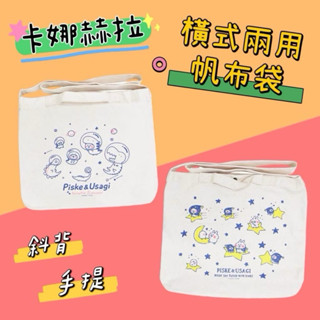 《現貨秒出》卡娜赫拉的小動物 橫式兩用帆布袋 手提袋 收納袋 購物袋 環保袋 便當袋