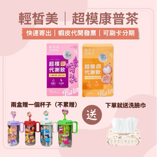 先領券❤️兩盒送杯子|宅配免運｜新口味 輕皙美 康普茶 超模康普茶