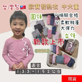 新款臺灣製O-BAO歐寶發熱衣 中大童條紋圓領立領發熱衣 發熱衣 男女童mit發熱衣 中大童長袖上衣 兒童內搭衣