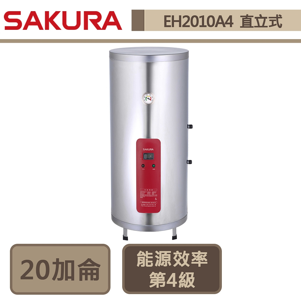 【櫻花牌 EH-2010A4】20加侖-儲熱式電熱水器-部分地區含基本安裝