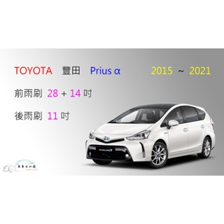 【車車共和國】TOYOTA 豐田 Prius α / Prius Alpha 矽膠雨刷 軟骨雨刷 後雨刷 雨刷錠