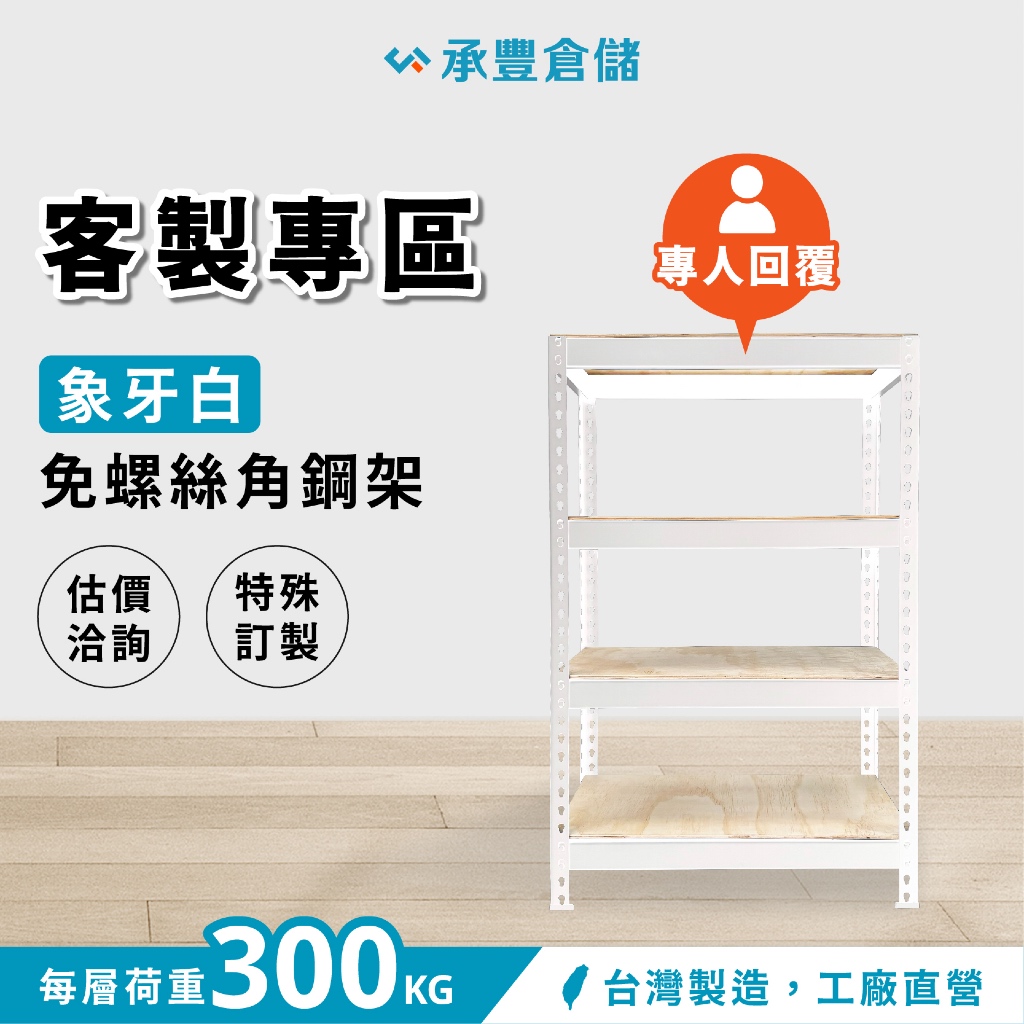 【承豐倉儲】白色層架＊客製專區 〔含稅、免運〕｜免螺絲角鋼．置物架．收納架｜專人回覆