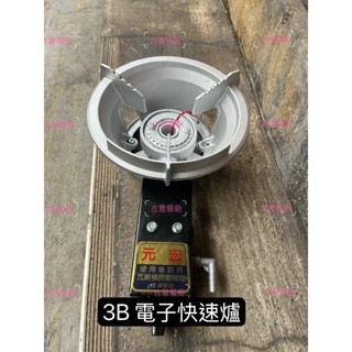 「快速出貨」小型3B電子快速爐/營業用快速爐/露營輕便快速爐/