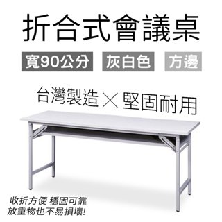 摺合式會議桌 180cm 寬90cm 方邊灰白色桌板 辦公桌 會議桌 招待桌 摺疊長桌 折疊長桌 課桌 量大可議 臺灣製