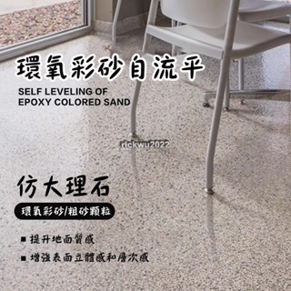 臺灣出貨 免運 環氧彩砂漆 仿大理石地坪漆 防滑耐磨自流平水泥地面漆家用樹脂油漆