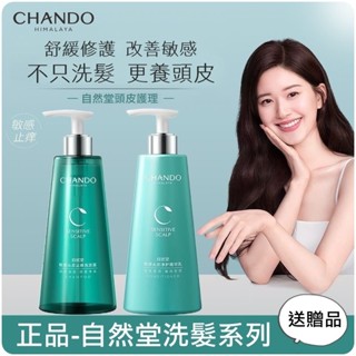 臺灣現貨◆自然堂洗髮◆趙露思推薦 頭皮護理 改善頭癢 頭皮舒緩 保濕水潤 洗髮露精華乳