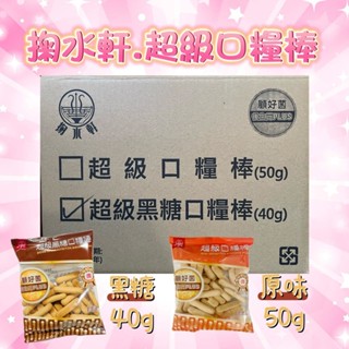 掬水軒.超級口糧棒50G/超級黑糖口糧棒40g(新)