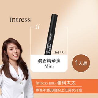 【盈翠絲 intress】濃眉精華液Mini 一入組（1.5ml/瓶）｜理科太太創辦品牌