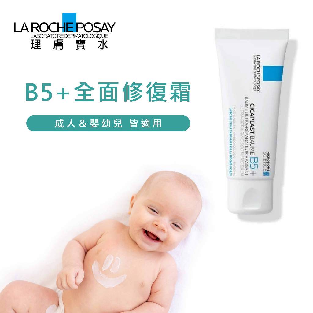 【理膚寶水】B5+ 理膚全面修復霜（升級版）40ml / 100ml｜成人＆嬰幼兒 皆適用