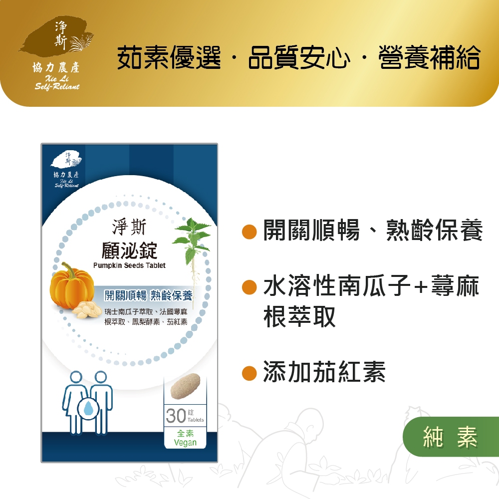 【淨斯真好購】愛保健系列 - 顧泌錠 (30錠入) 純素vegan
