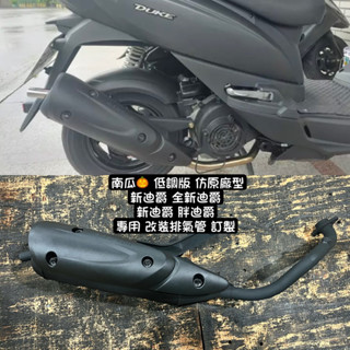 南瓜 三陽 噴射 全新迪爵 胖迪爵 新迪爵 七期 雙火星塞 六期 新迪爵 DUKE125 回壓管 加速管 黑管 排氣管