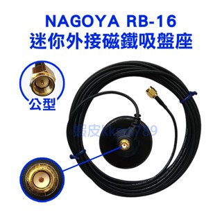 (5米) 【特價】 NAGOYA RB-16 B-16 迷你外接磁鐵吸盤座 磁吸天線座 無線電對講機用 RB16 B16