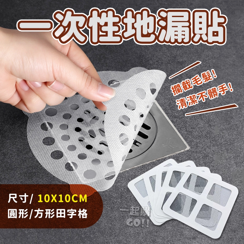 生活小幫手🙌🏻一次性地漏貼 地漏貼 排水孔貼 濾網 排水孔濾網 過濾網 浴室地板貼 地漏蓋 洗衣機地漏 浴室排水孔蓋