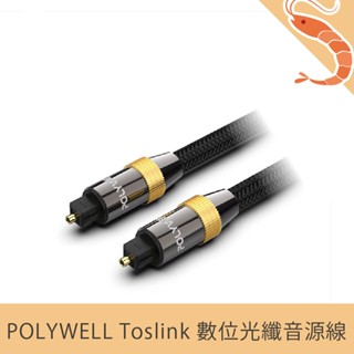 【免運 現貨】POLYWELL Toslink 數位光纖線 SPDIF 音頻線 發燒線 音源線 音響線 影音線材 公司貨