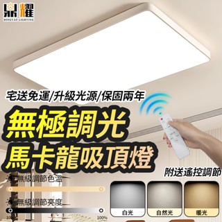 【鼎耀照明】LED吸頂燈 馬卡龍吸頂燈 客廳燈具 遙控吸頂燈 護眼燈 三色無極調光 110v 吸頂燈 臥室燈 燈具