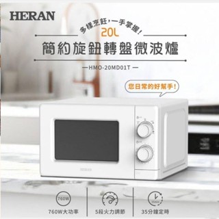 禾聯20公升轉盤式微波爐HMO-20MD01T❤️全新❤️