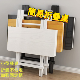 折疊桌#折疊桌餐桌 家用小桌子 吃飯桌 簡易小型折疊桌椅 便攜擺攤桌 宿捨方桌 木折疊桌 餐桌 便捷餐桌