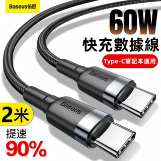 現貨 倍思60W閃充數據線 雙typec充電線 手機數據線 雙頭數據線 數據線 傳輸線 車載數據線 充電線 快充