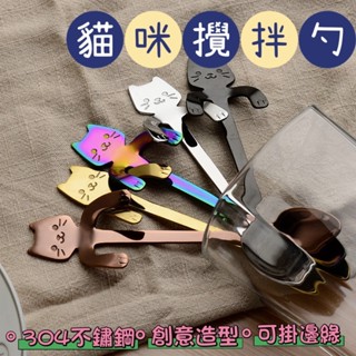 304鍍金不鏽鋼🎉可愛造型貓咪攪拌勺子 咖啡勺 攪拌勺 貓咪湯匙 攪拌棒 貓咪懸掛杯咖啡勺 馬克杯查勺 貓咪湯匙