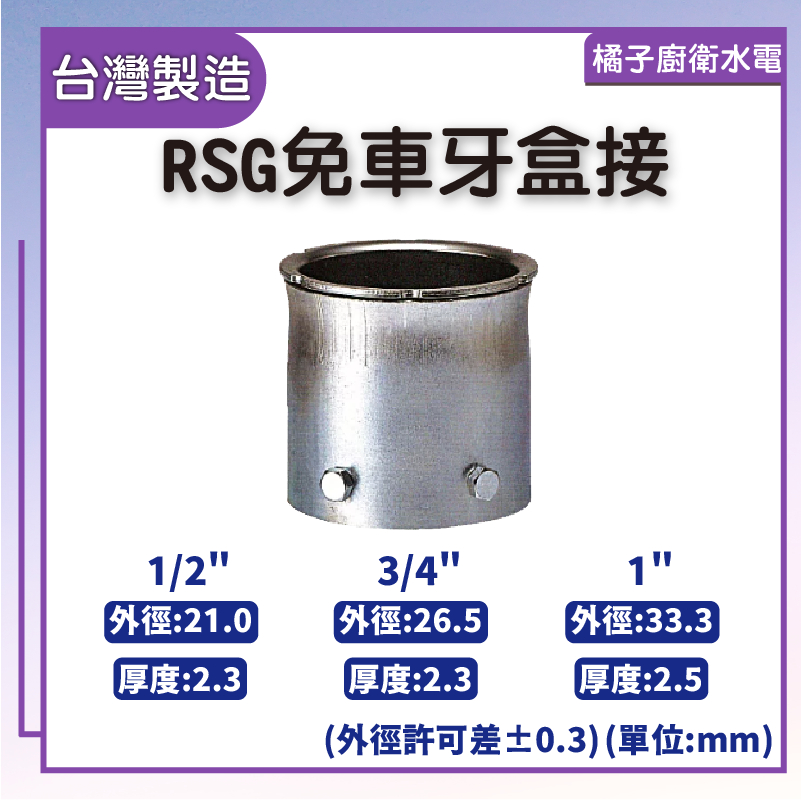 橘子廚衛‧附發票 RSG免車牙盒接 1/2"  3/4"  1"  RSG盒接 銅製導線管 管件連結 連接配件 台灣製造