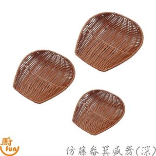 仿藤畚箕盛器(深) 水果籃 笨箕 仿藤收納盤 收納盤 復古收納盤 炸物盤 水果盤 仿藤畚箕盛器 仿藤盛器 畚箕盛器 畚箕
