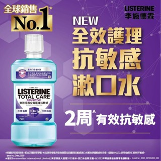 李施德霖全效護理抗敏感漱口水750ml🚀下單速出貨