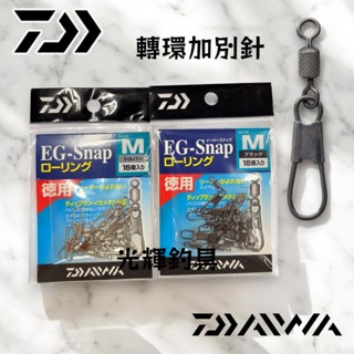 【光輝釣具】DAIWA 高速轉環加別針 木蝦專用別針 德用 船釣 配件 8字轉環 不鏽鋼EG-Snap