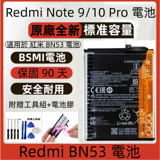全新 Redmi BN53 電池 適用 Redmi Note 9 Pro 原廠電池 紅米 Note 10 Pro 電池