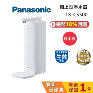 Panasonic 國際牌 TK-CS500 (領券現折) 櫥上型淨水器 日本原裝進口 臺灣水質專用 臺灣公司貨