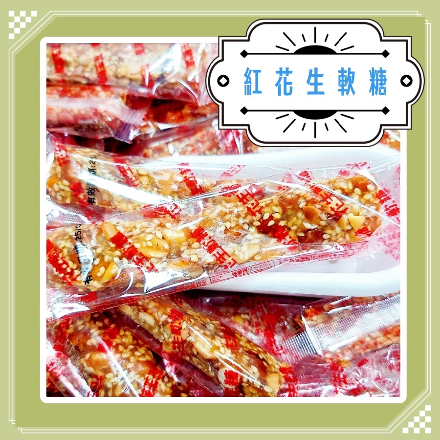 紅花生軟糖 花生芝麻麥芽軟糖 花生糖 花生軟糖 軟糖