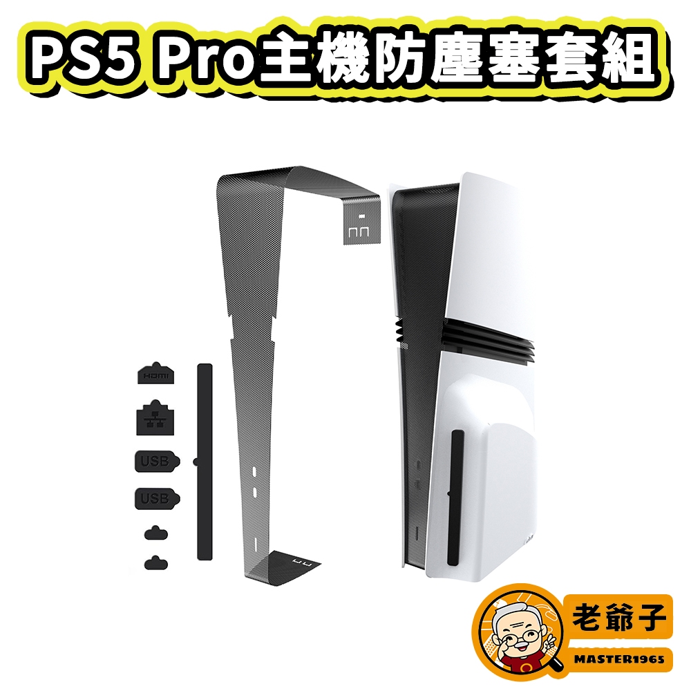 現貨 PS5 Slim Pro主機防塵塞 光碟版 數位版 通用 USB HDM 防塵套組 矽膠塞 接口防塵塞 / 老爺子