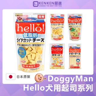 🚛日本境內版 臺灣現貨🚛 DOGGYMAN 多格漫 Hello角切起司塊 犬用零食 起司雞肉 低脂起司 起司條 起司塊