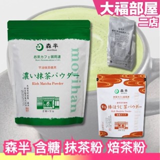 🍵日本 森半 特濃 抹茶粉 焙茶粉 含糖 泡立 濃鬱 大容量 業務用 宇治 抹茶拿鐵 焙茶拿鐵 飲品專用 沖泡 冷熱飲