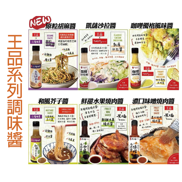 【R妞小舖】王品系列調味醬 陶板屋 原燒 西堤 胡麻醬 燒肉醬 和風芥子醬 咖哩優格風味醬 凱薩沙拉醬