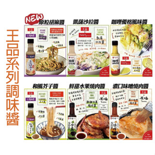 【R妞小舖】王品系列調味醬 陶板屋 原燒 西堤 胡麻醬 燒肉醬 和風芥子醬 咖哩優格風味醬 凱薩沙拉醬