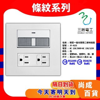 🚀蝦店隔日到貨🔥 JY-4155 一開一雙接地插座 條紋一開 接地插座 附蓋板 4155