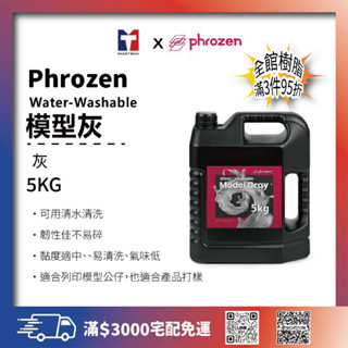 《普羅森原廠》Phrozen Water-Washable可水洗高速列印樹脂(模型灰/5KG)【購買前請先看下單須知】