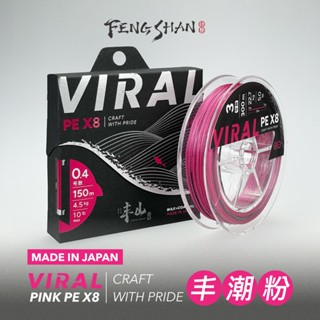 猛哥釣具日本製頂級豐潮粉紅八股PE線VIRAL PE X8路亞磯釣沉底船釣母線風潮粉色粉紅色釣魚釣蝦豐山豐山豐潮
