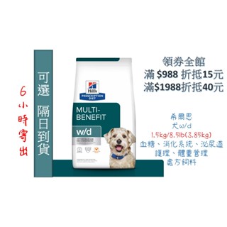 🏥醫院直營🔥現貨6小寄出🧾附發票🧾Hill's 希爾思《犬w/d》1.5kg /8.5lb 多重管理 處方飼料