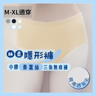 【絲柔隱形】無痕彈力 中腰 蠶絲 隱形 無痕 內褲(M-XL適穿)6506 內褲 三角褲 安全褲 小平口 女內褲