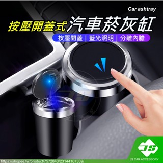 【JS】臺灣現貨 汽車 菸灰缸 LED 杯型 杯狀 車用 收納盒 收納罐 垃圾罐 雜物罐 煙缸 百貨 配件