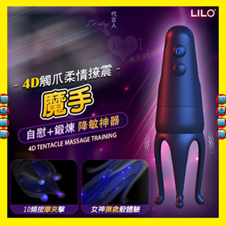 【浪兒情趣】LILO 魔手 ‧ 4D觸爪柔情撩震自慰訓練器﹝10頻按摩夾擊+4爪調教榨精+多樣玩法+USB充電﹞自慰器