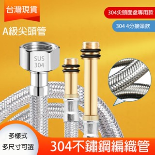 【臺灣現貨】304不鏽鋼冷熱軟管 廚房水龍頭進水管 熱水器4分管 馬桶金屬軟管 免工具 高壓防爆 正三元內管 冷熱上水