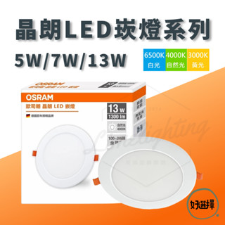 【 歐司朗 】晶朗 5W (7.5cm) / 7W (9.5cm) / 13W (15cm) LED崁燈 【贈快速接頭】