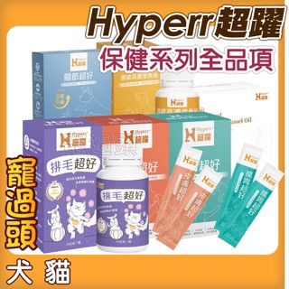 ★寵過頭-Hyperr超躍 犬貓保健系列 營養補充 益生菌 寵物保健品 皮膚 腸胃 關節 排毛 魚油