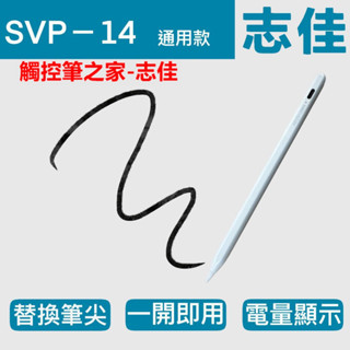 臺灣現貨♥志佳科技♥ 特價款 type-c主動式電容手機、平板通用型 觸控筆 SVP-14