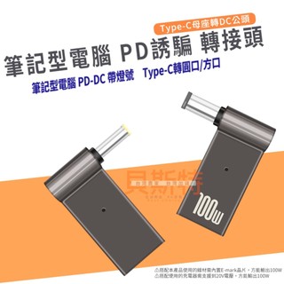 【附發票】100W PD電源誘導頭 5A電流 USB-C轉DC轉接頭 Type-c 誘騙器 PD轉DC筆電供電 充電